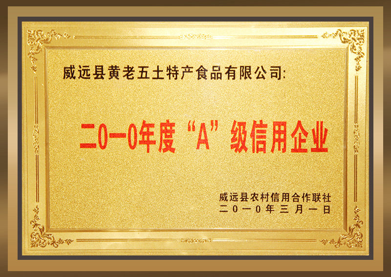 二0一0年度“A”级信用企业